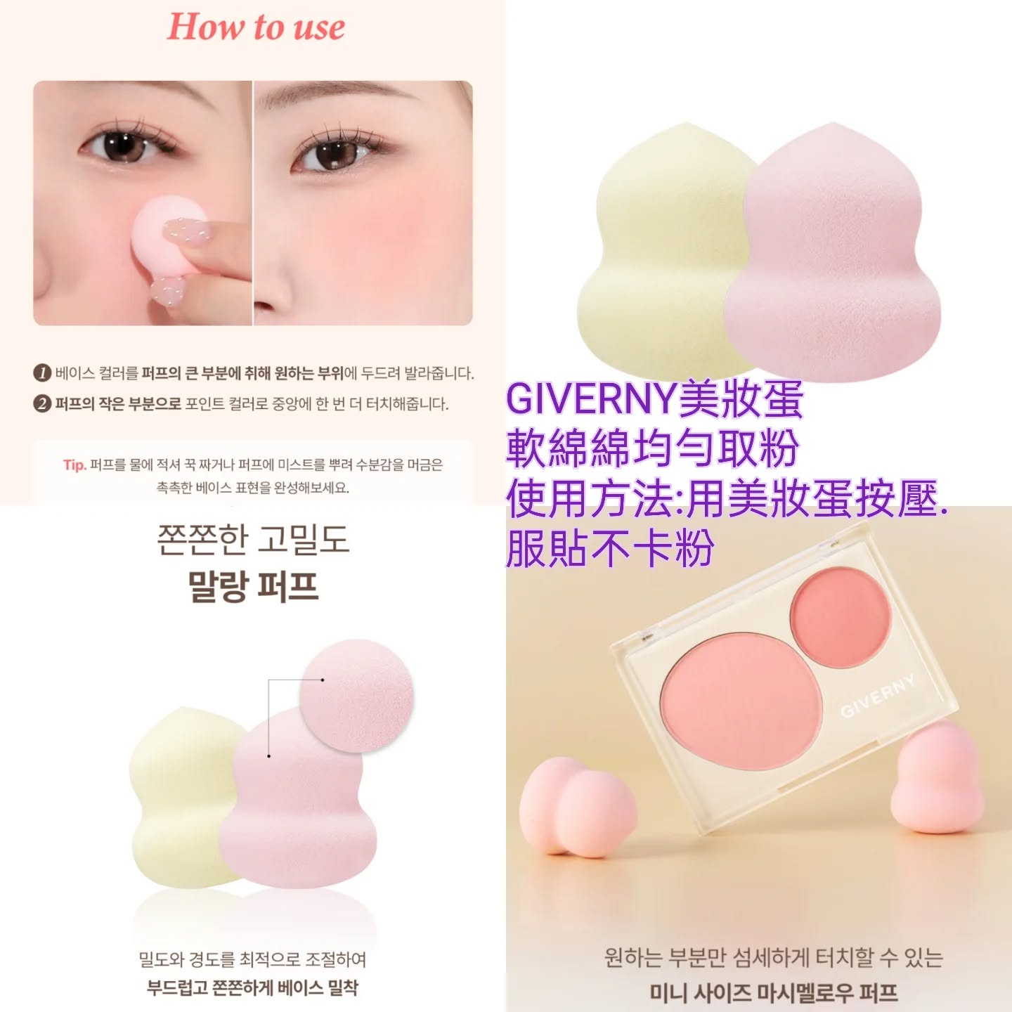 現貨💜1盒2個 韓國 giverny 美妝蛋 😃 胭脂美妝蛋 💜