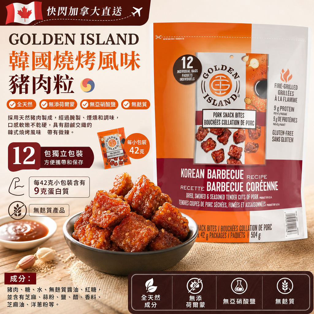 加拿大直送 Golden Island韓國燒烤風味豬肉粒