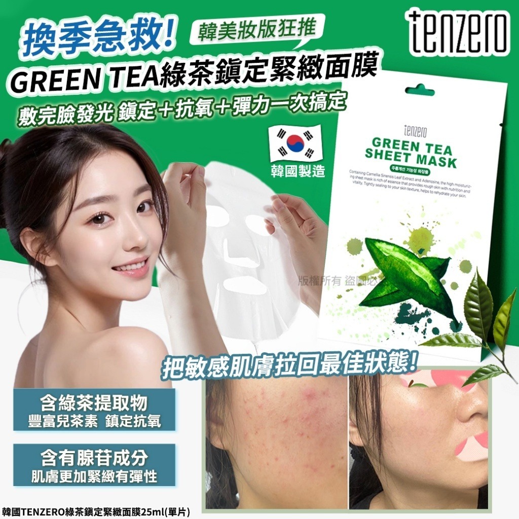 韓國 TENZERO 綠茶鎮定緊緻面膜 25ml (1套20片)-預計6月底到貨