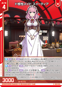 IG08-028 ド根性メイド スイーティア (RH)