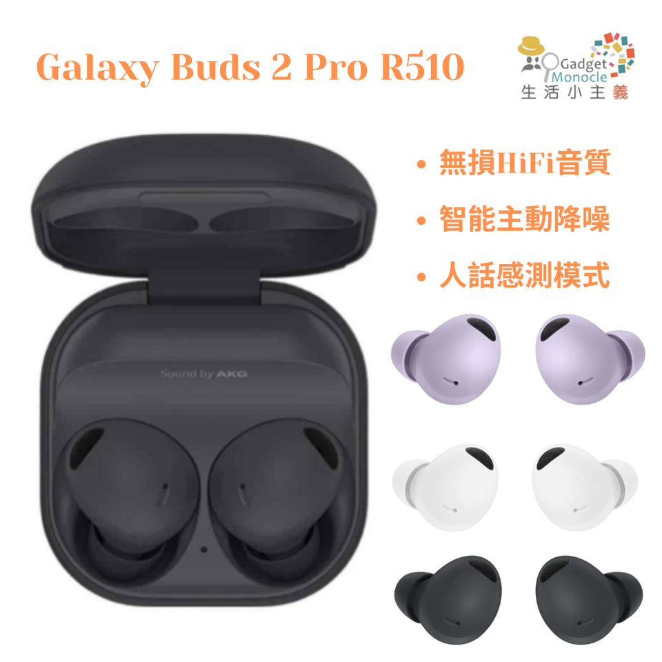 Samsung-Galaxy-Buds-2-Pro-R510-智能降噪耳機-(平| Gadget Monocle