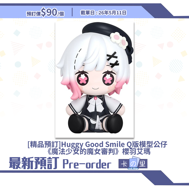 [精品預訂] Huggy Good Smile Q版模型公仔《魔法少女的魔女審判》櫻羽艾瑪