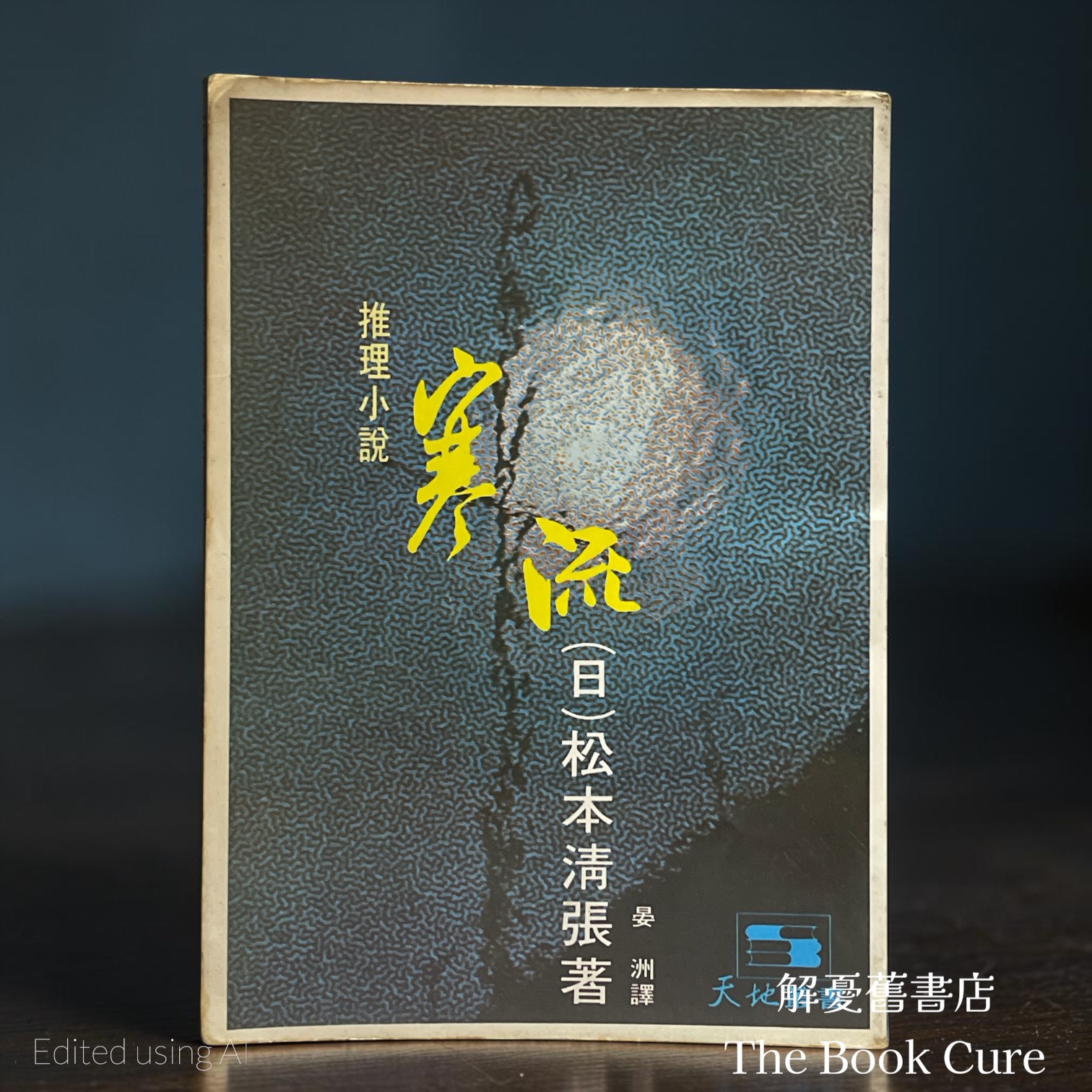 寒流 / 松本清張 著
