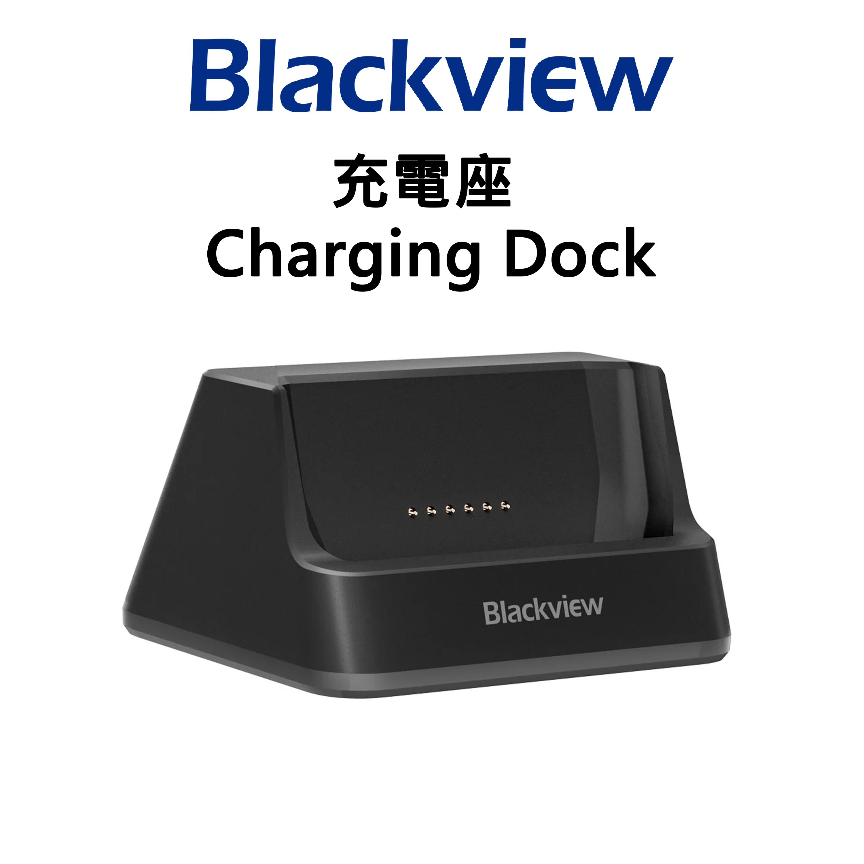 Blackview 充電座 Charging Dock 
