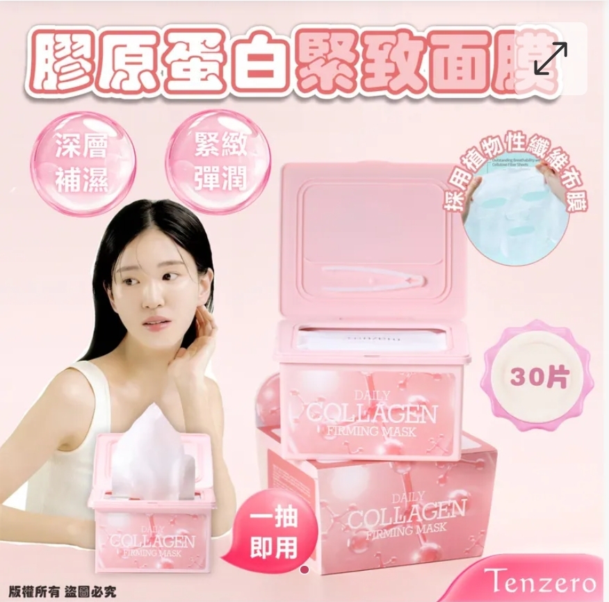 $75盒.2盒或以上:$65盒.韓國 Tenzero 膠原蛋白緊緻面膜 (1盒30片)