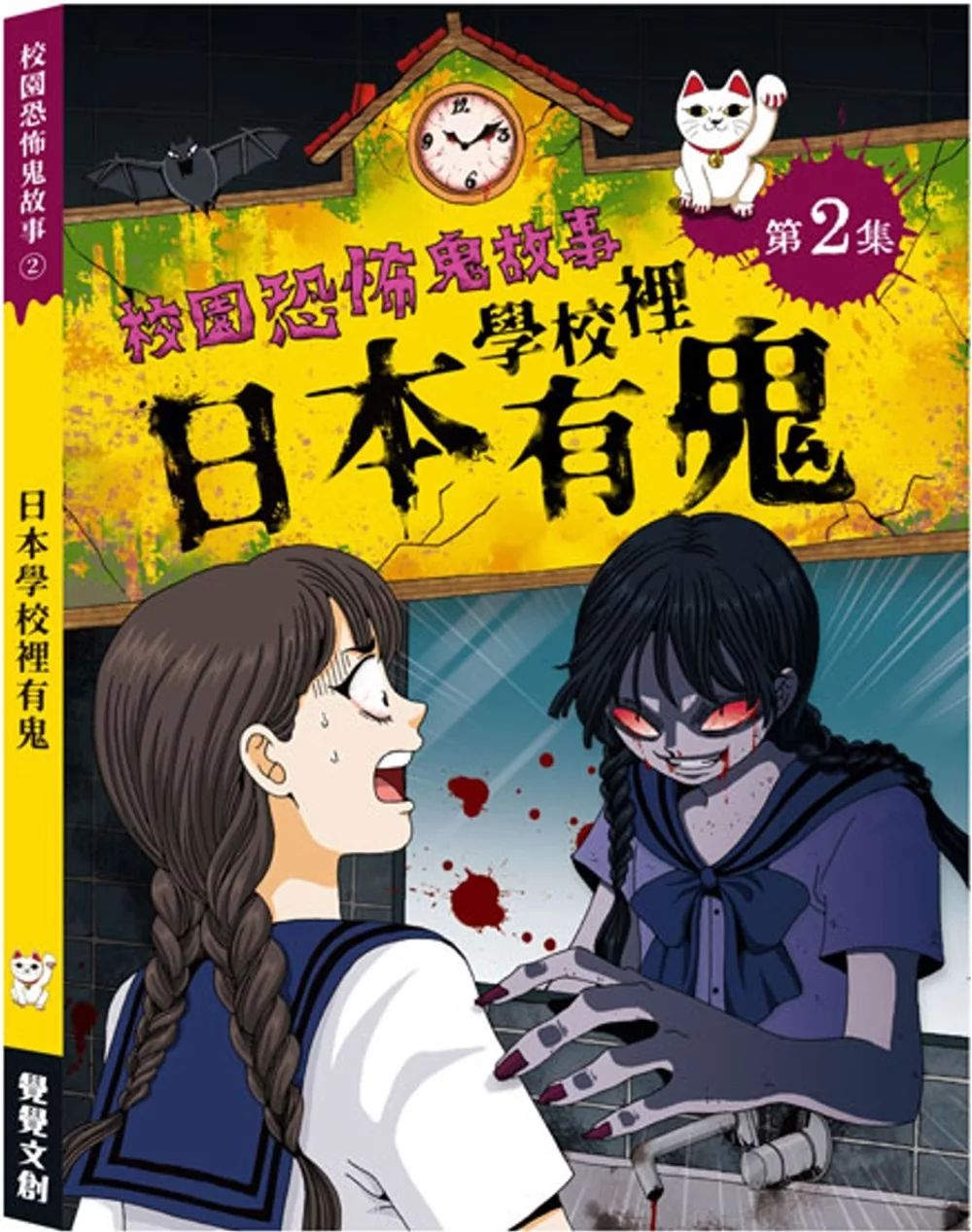 禾流 校園恐怖鬼故事：日本學校裡有鬼