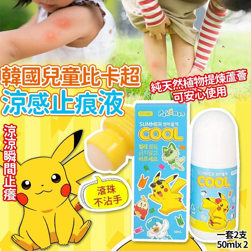 【預訂】韓國兒童比卡超涼感止痕液 50ml (1套2支)