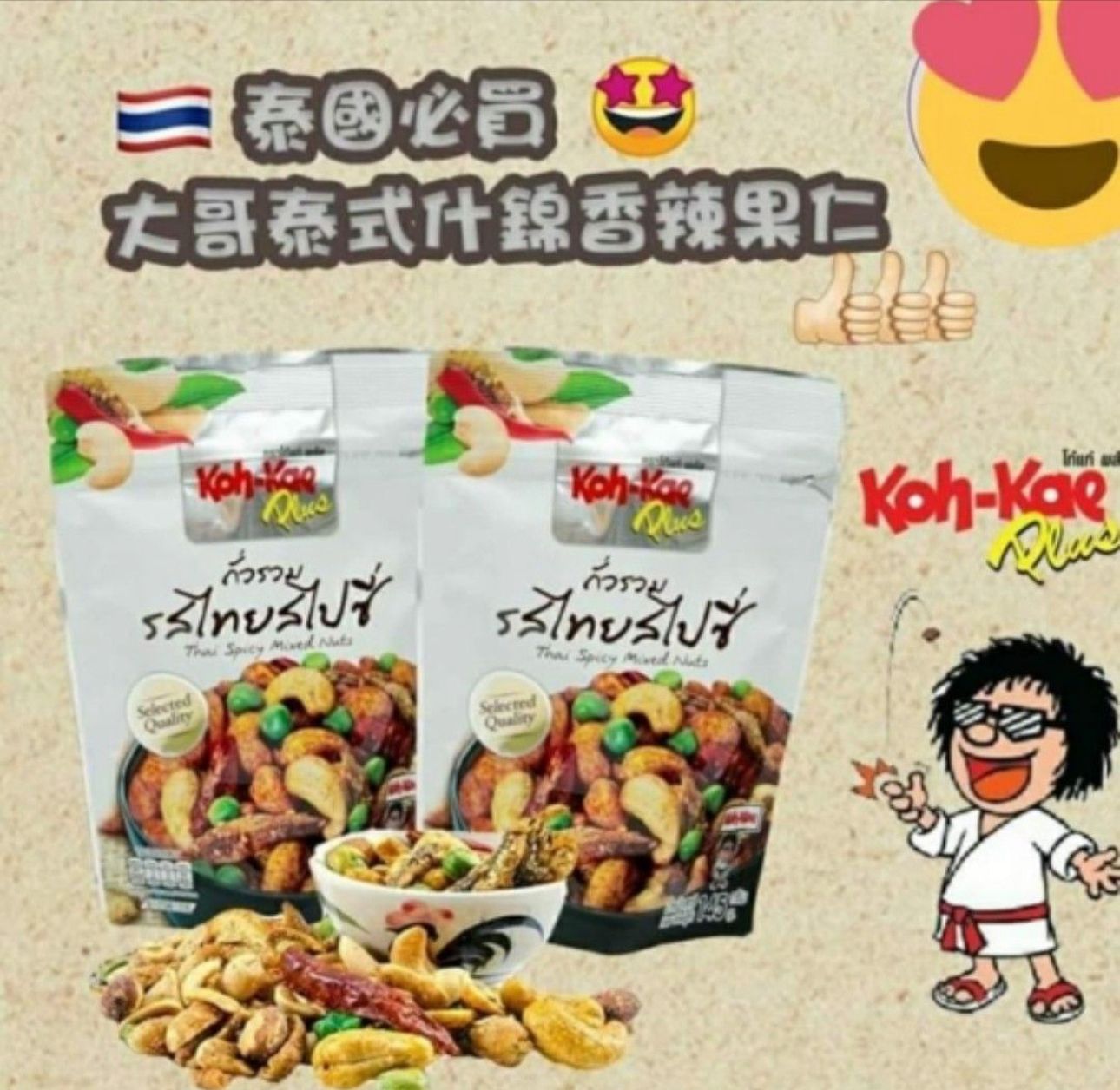 【預訂】泰國 Koh-Kae 大哥牌泰式什錦香辣脆魚仔果仁 145g
