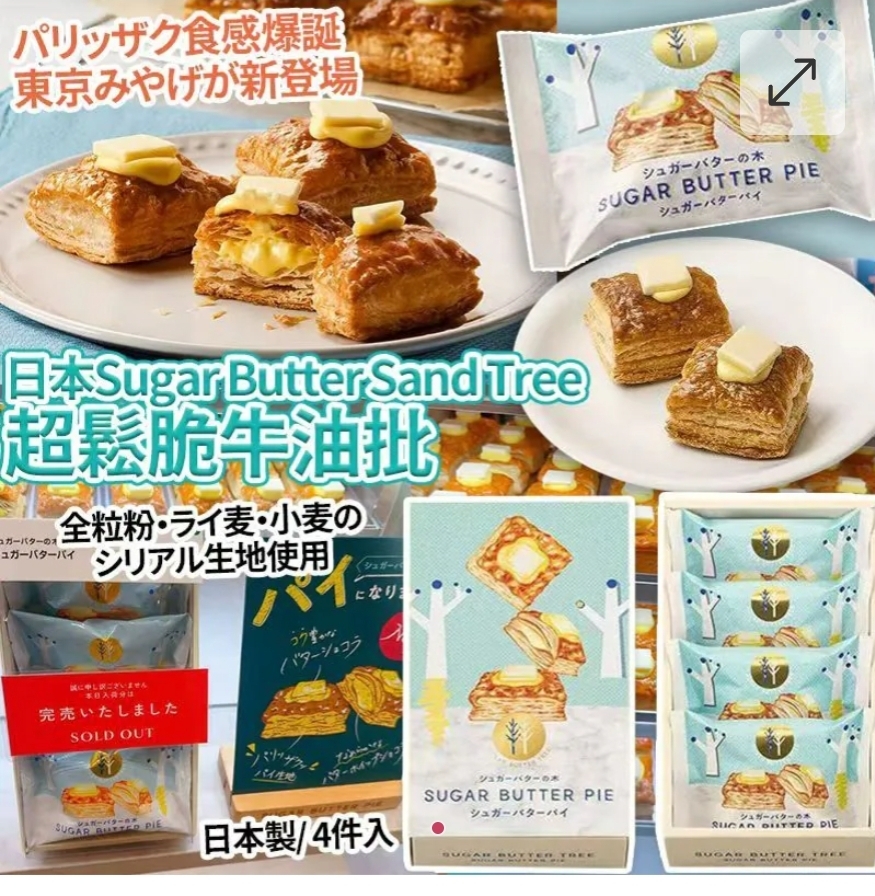 $90盒.2盒或以上每盒$80盒.日本最新Sugar Butter Sand Tree超鬆脆牛油批