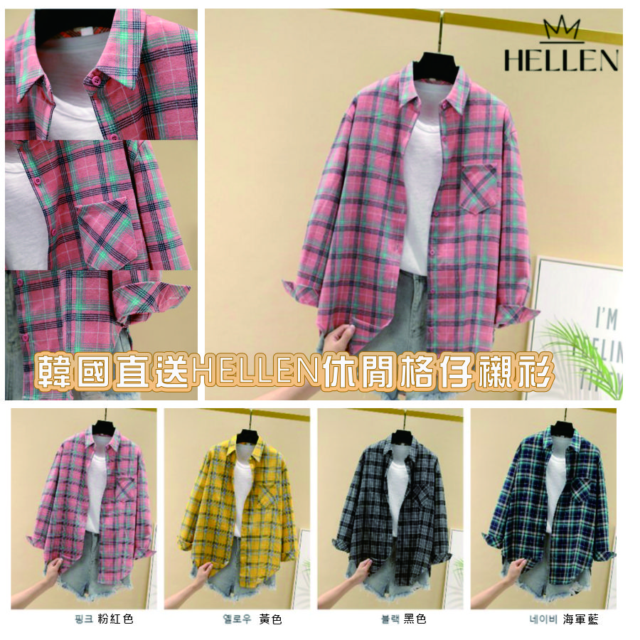 <限時預購> 韓國直送HELLEN休閒襯衫 TW20260318B01 《22/3截單，預計4月上旬到港》