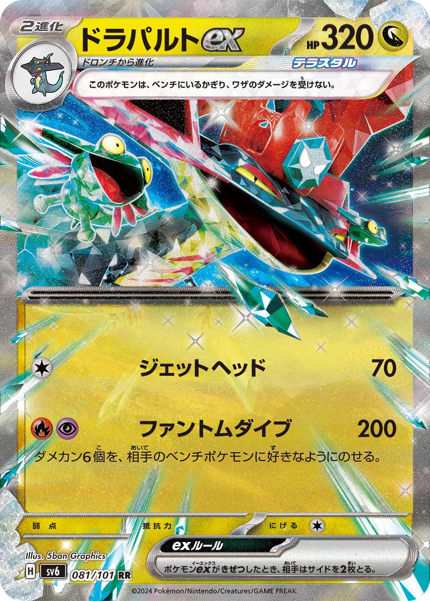 [SV6]ドラパルトex 多龍巴魯托ex【RR】{081/101}