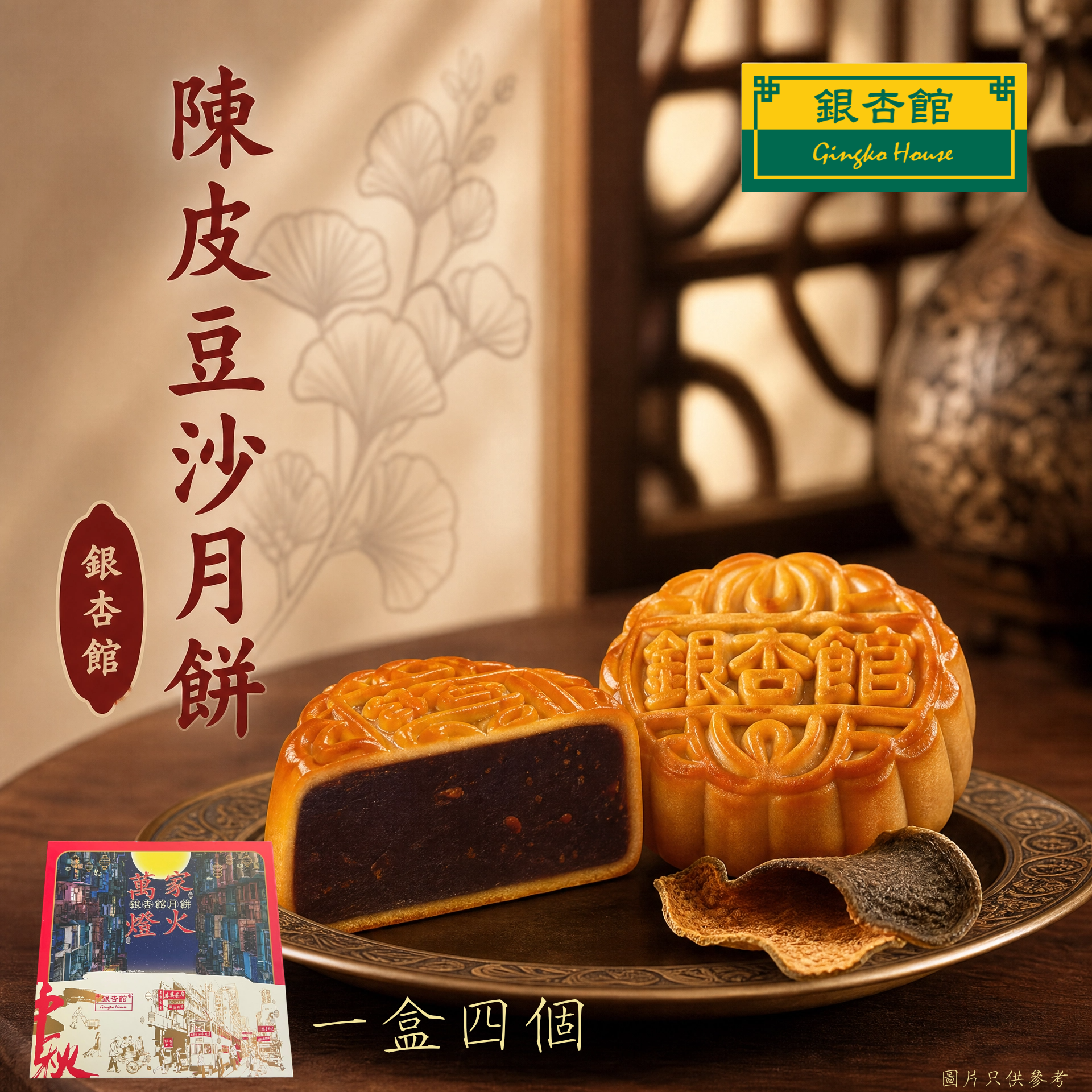 26MCD003 [一盒四個] 迷你陳皮豆沙月餅
