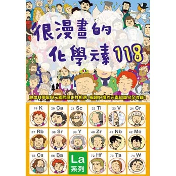 瑞昇 很漫畫的化學元素118：從元素的發現者、意想不到的歷史，到最尖端的運用科技！