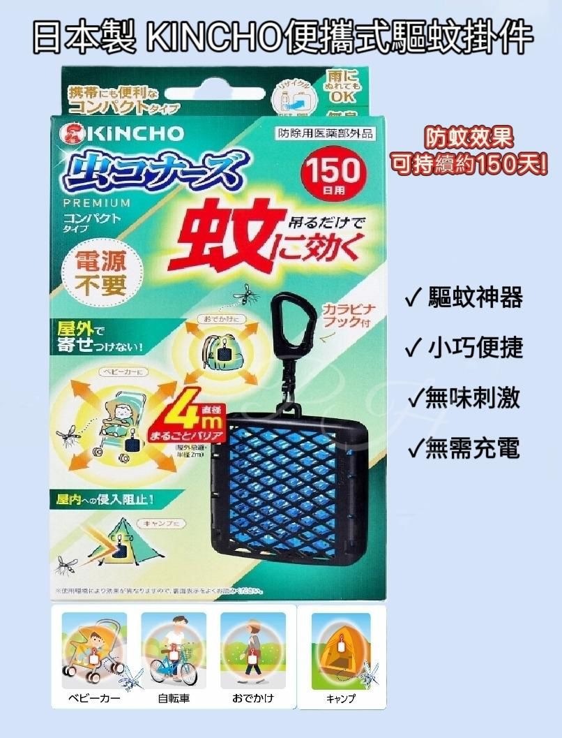 日本直送-日本製 KINCHO便攜式驅蚊掛件 $79/件