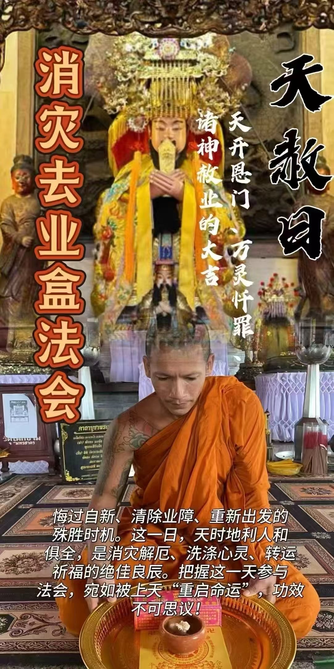 2026/5/4天赦日 消災去業盒法會