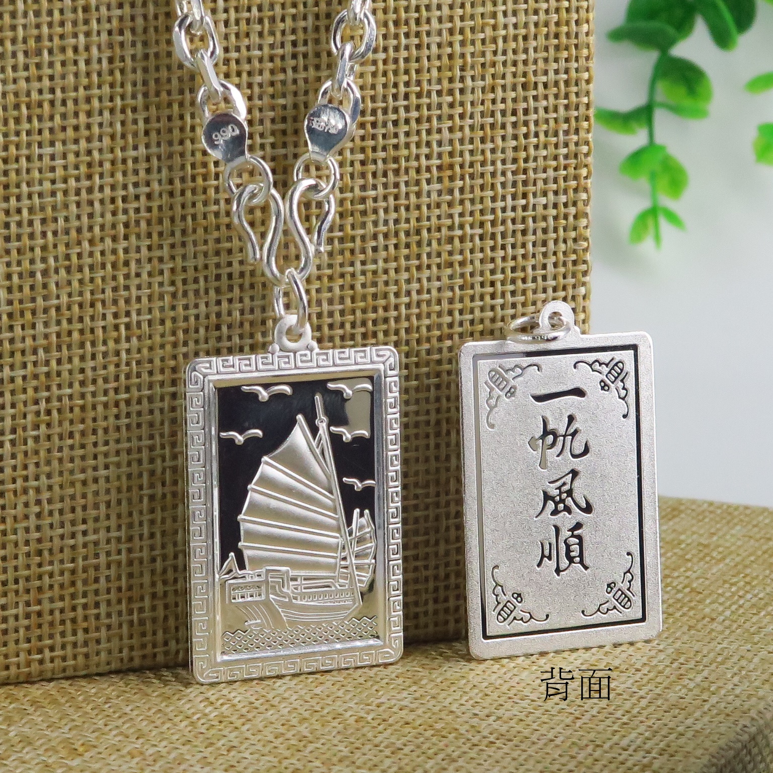 NO.ZC004  990純銀一帆風順牌  約2.5x4cm     頸鏈5m24寸  