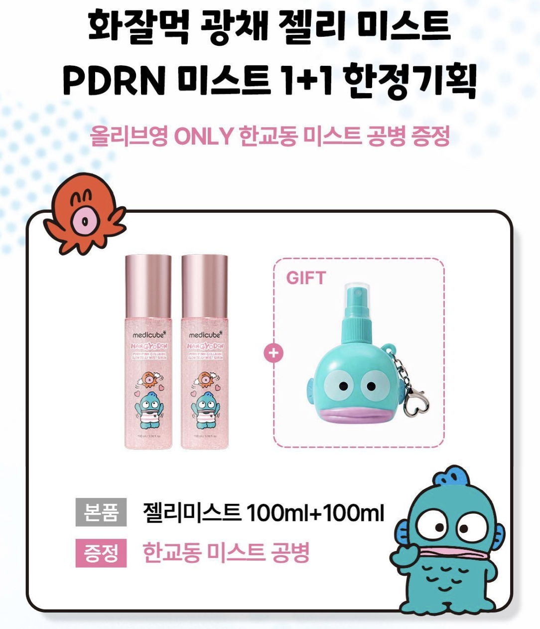 韓國 Medicube X 水怪 PDRN 膠原蛋白 粉紅胜肽 果凍精華噴霧｜PDRN Pink Collagen Glow Jelly Mist Serum 