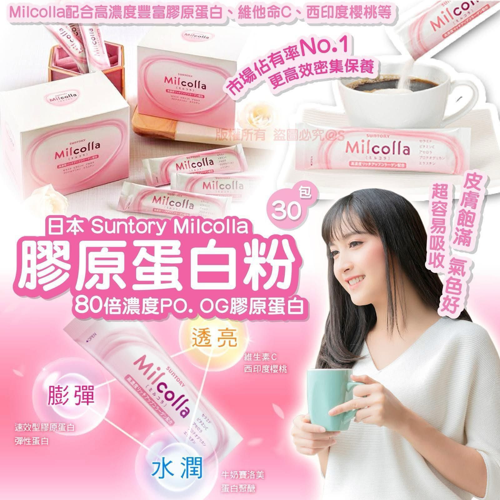 日本🇯🇵Milcolla蜜露珂娜膠原蛋白粉(一包30入)