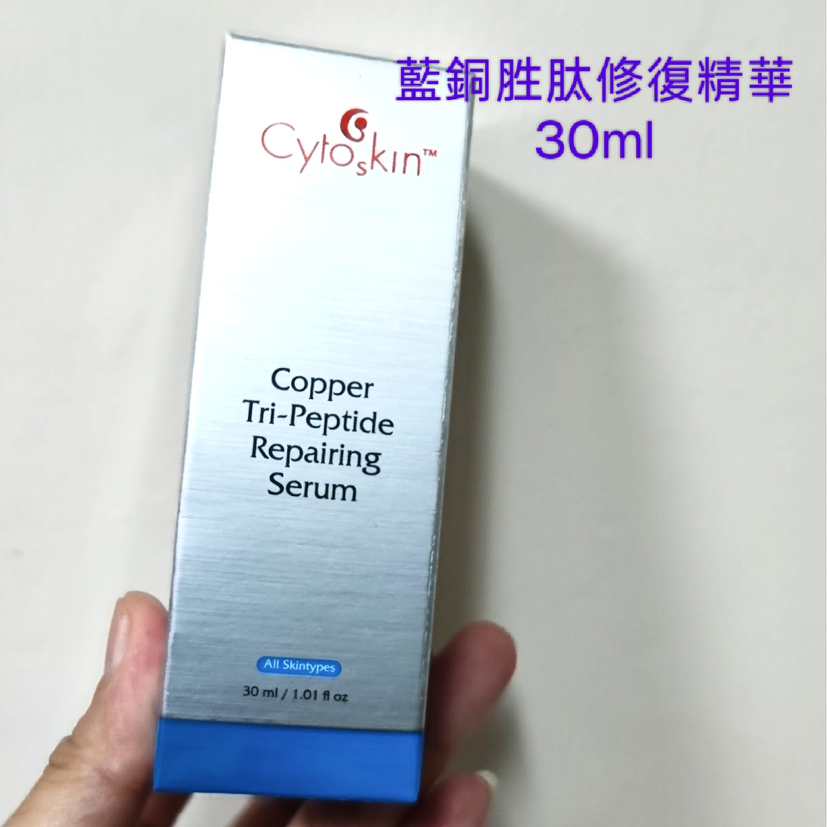 Cytoskin 藍銅胜肽修復精華30ml Copper Tri-Peptide Repairing Serum