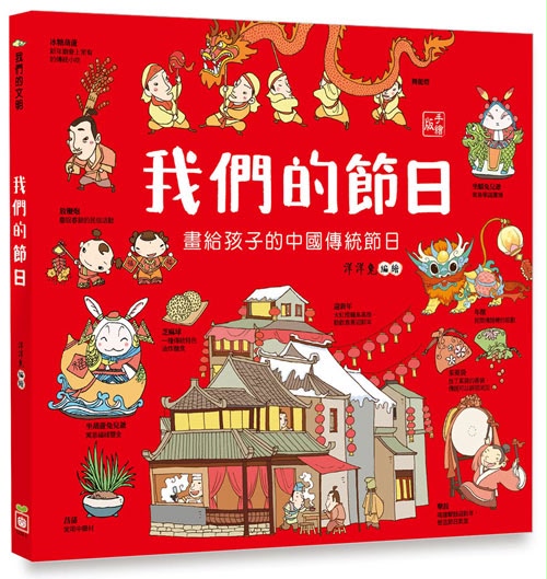 幼福 我們的節日【畫給孩子的中國傳統節日】