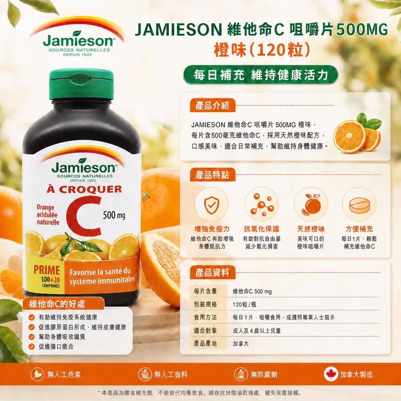 Jamieson 健美生 維他命C咀嚼片 500mg 橙味 - 120粒增量裝