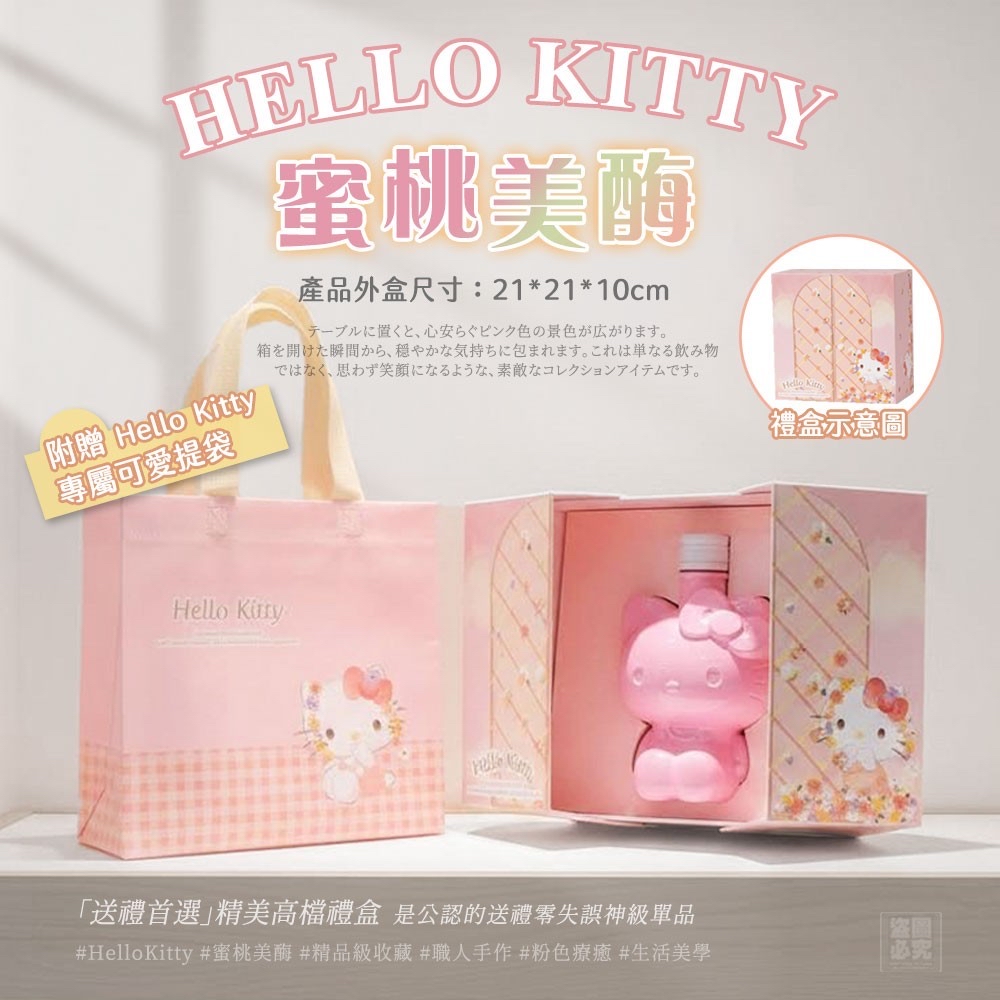 *HELLO KITTY 蜜桃美酶-贈提袋*