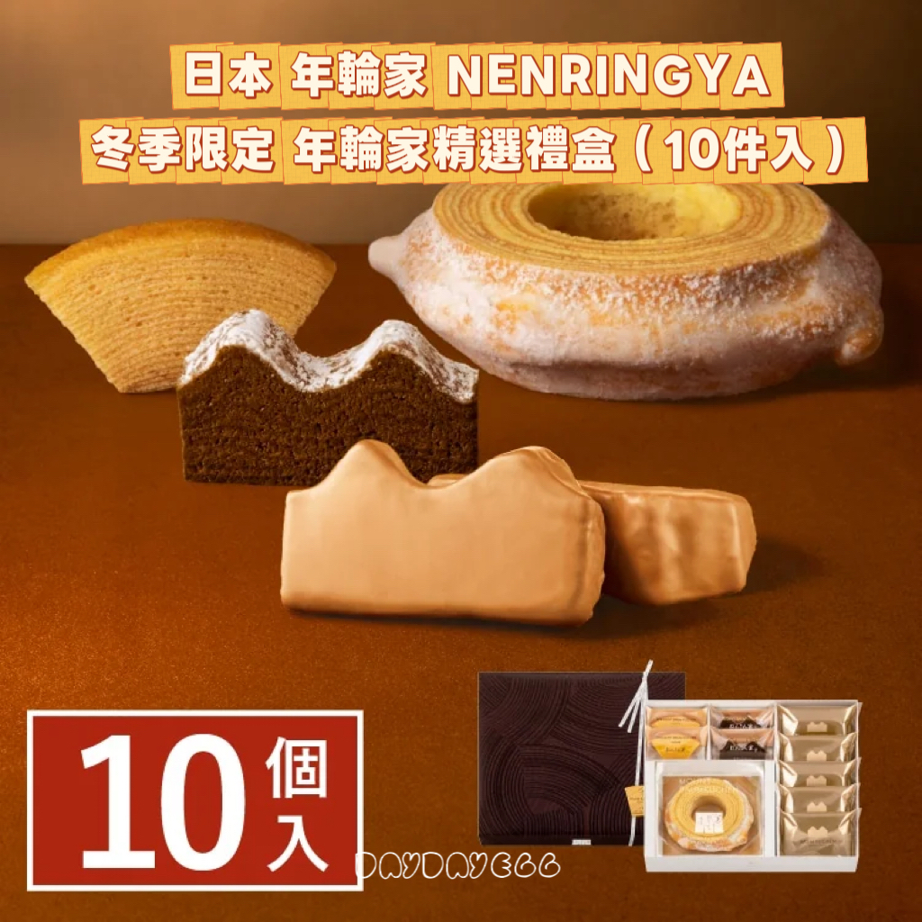 年輪家 NENRINGYA｜冬季限定 年輪家精選禮盒（10件入） 