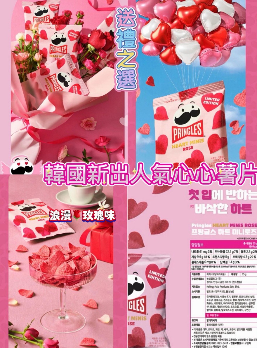 韓國限定🇰🇷Pringles 粉紅心心玫瑰薯片(6包/套)