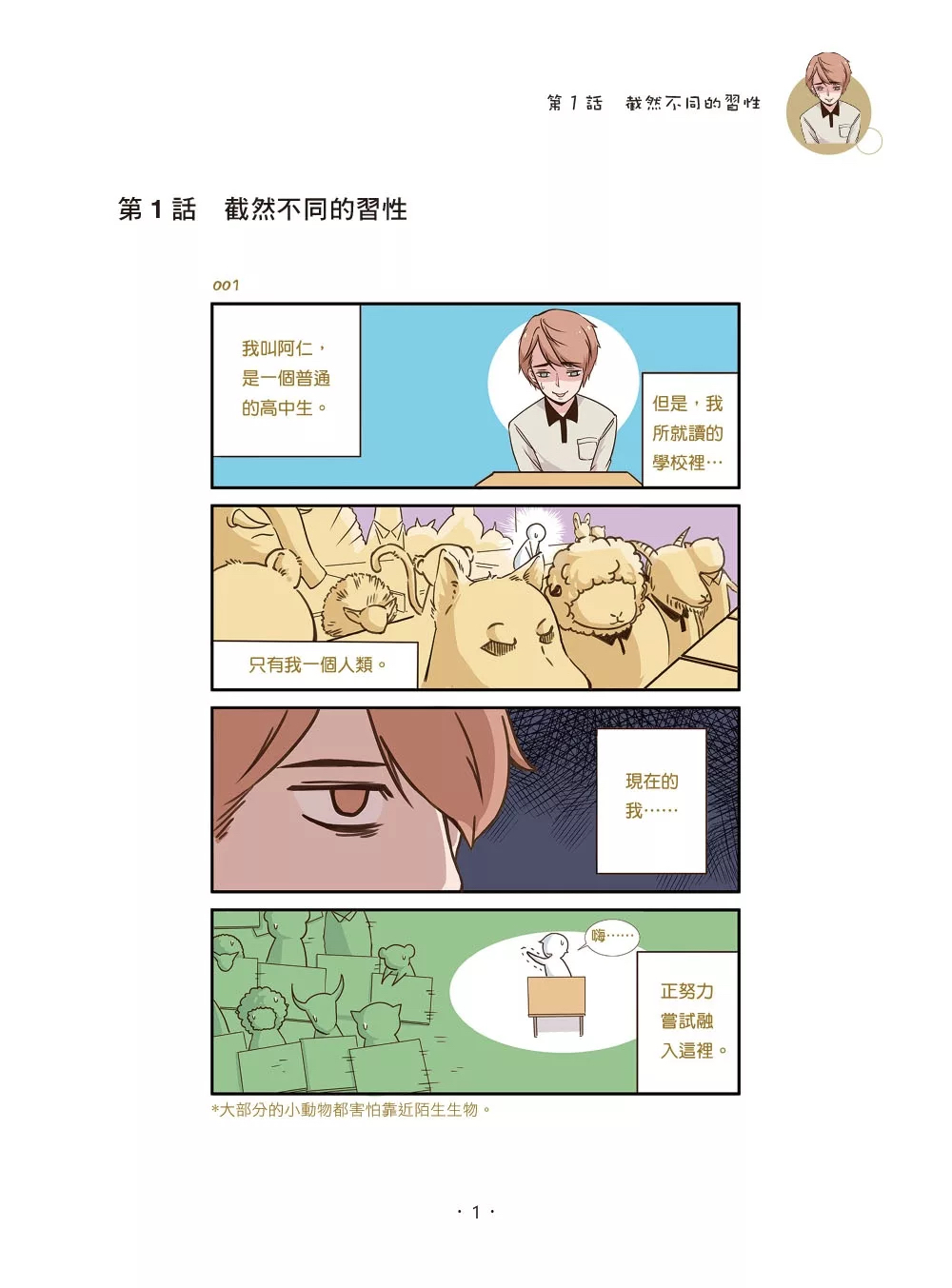 碁峰 我和動物同學們的爆笑日常