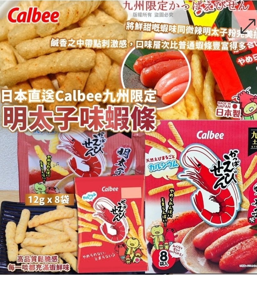 $78盒8袋.2盒或以上$68盒.日本直送Calbee 九州限定 明太子味蝦條 (8袋入)