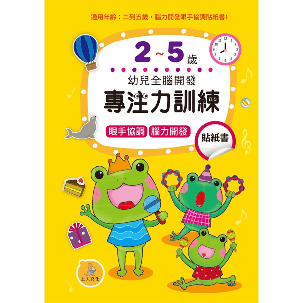 上人 幼兒全腦開發貼紙書: 專注力訓練