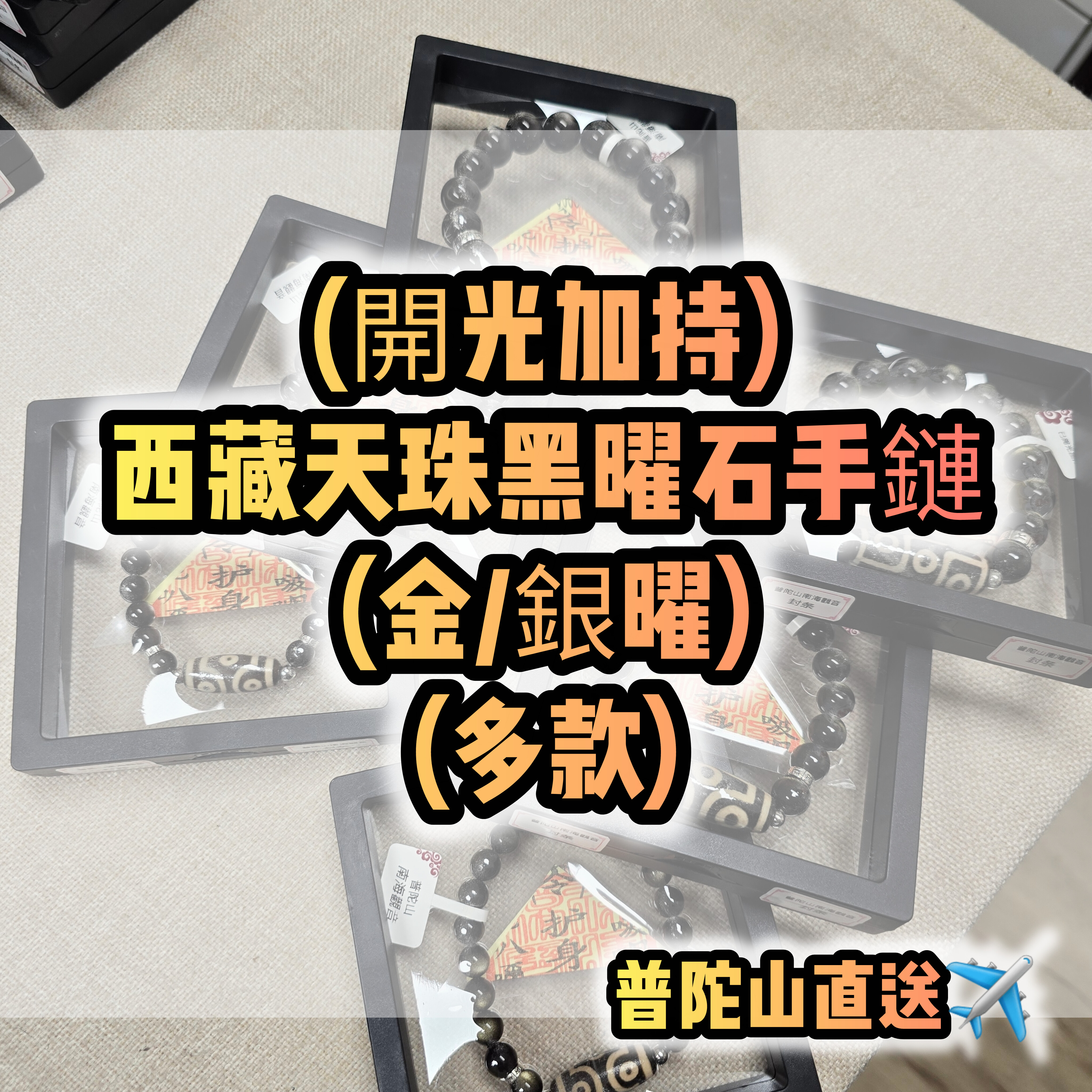 (多款)(開光加持)西藏天珠黑曜石手鏈(金/銀曜)