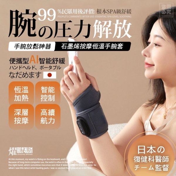*燿秘斯 石墨烯按摩恆溫手腕套*