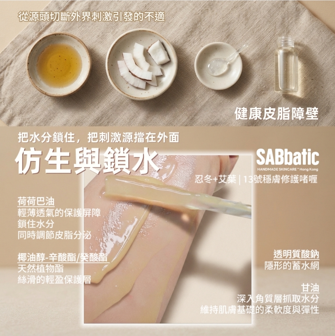 忍冬+艾葉 | 13號穩膚修護啫喱