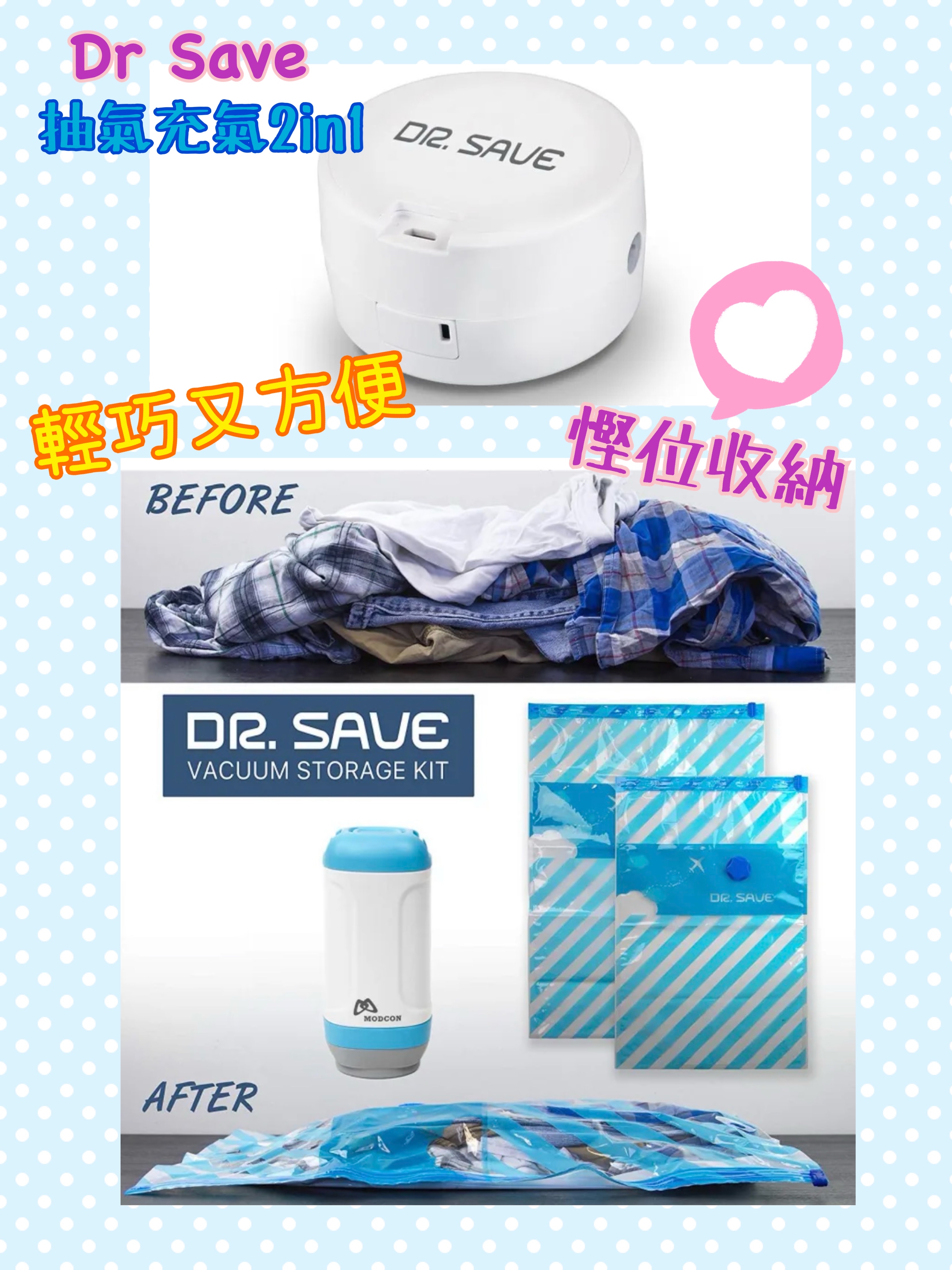 DR SAVE旅人血拼真空機套裝