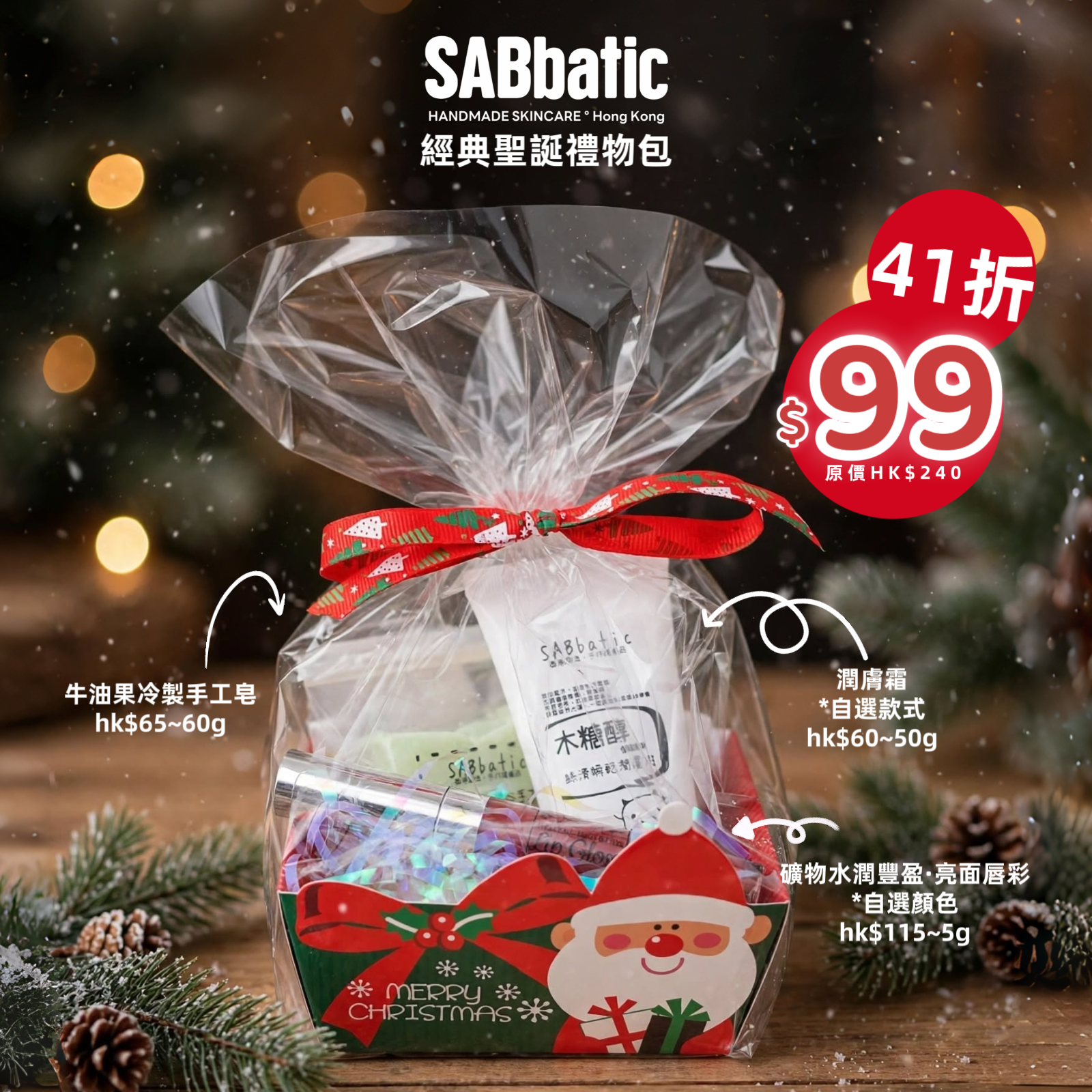 $99經典聖誕禮物包