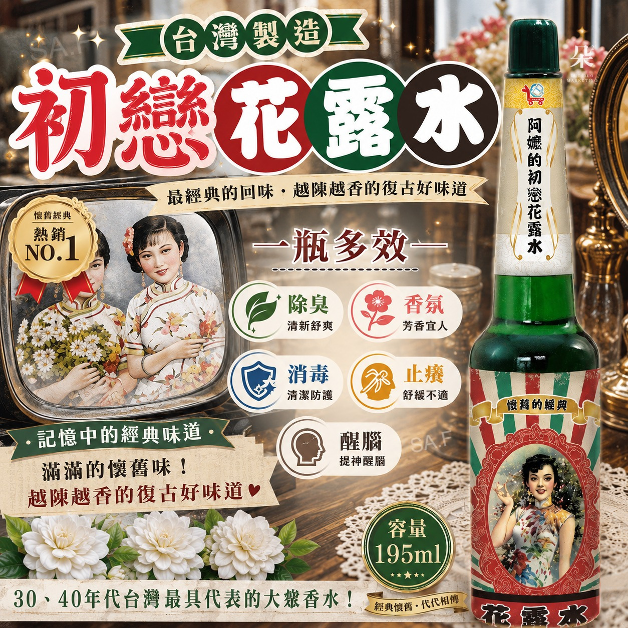 ＜限時預購＞ 台灣製造阿嬤的初戀花露水195ml TW260825S01 《30/8截單，預計10月下旬到港》