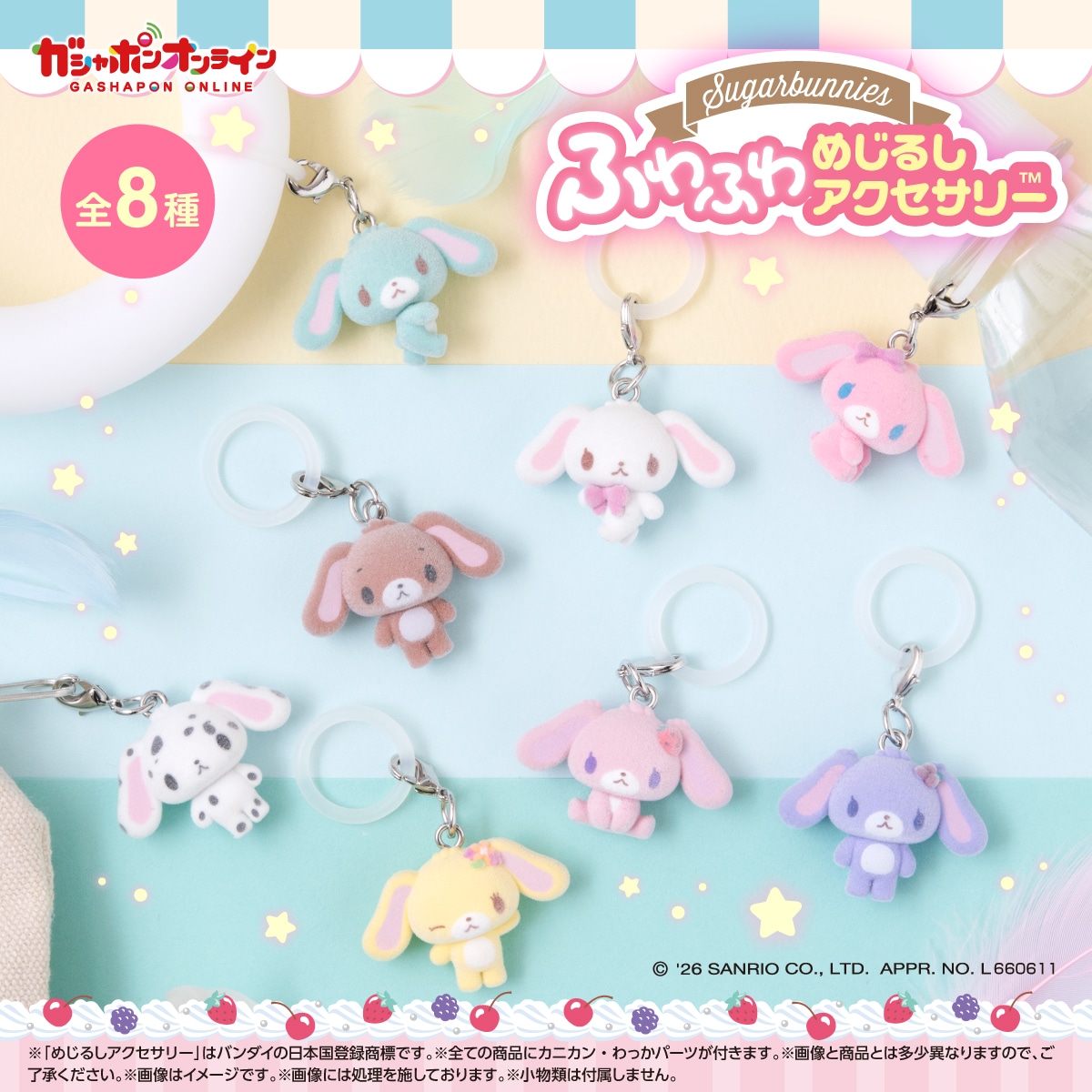 SUGARBUNNIES 蜜糖邦尼 扭蛋 毛毛多用途掛飾 遮掛飾物 #P-SAG0119 [BANDAI] (PRE-ORDER) [2026/08]