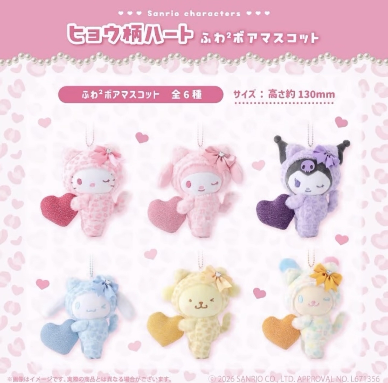 （約7月中到貨）🎌日本限定 🎌 Sanrio 豹紋愛心造型公仔掛飾💕