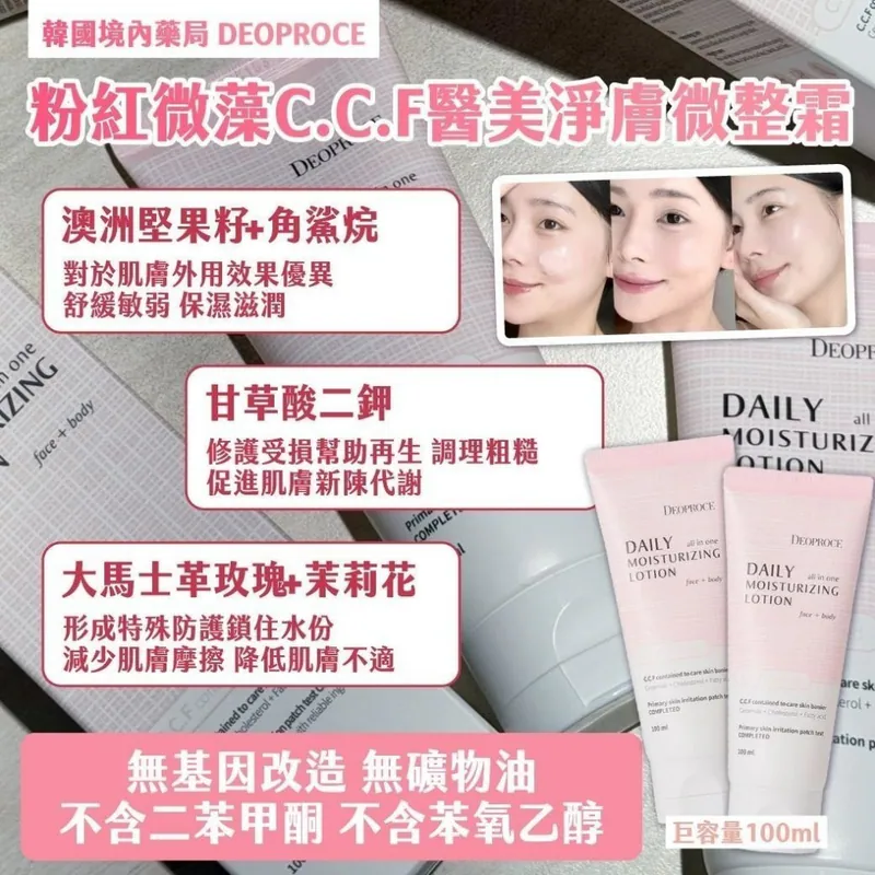 ⏰27/3 🇰🇷 韓國境內藥局｜DEOPROCE｜ 粉紅微藻 C.C.F 醫美淨膚微整霜 (團購約8月初到港)