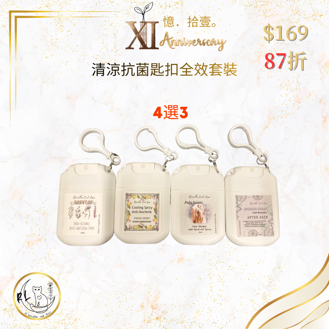 【RL BOL XI周年優惠】清涼抗菌匙扣全效套裝