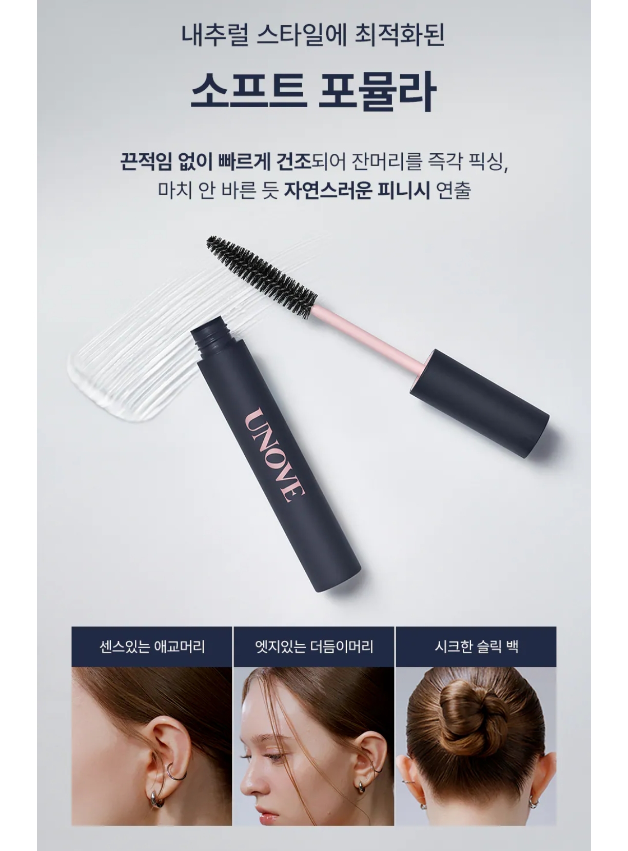 韓國🇰🇷直送✈️UNOVE 髮絲柔順定型膏10ml