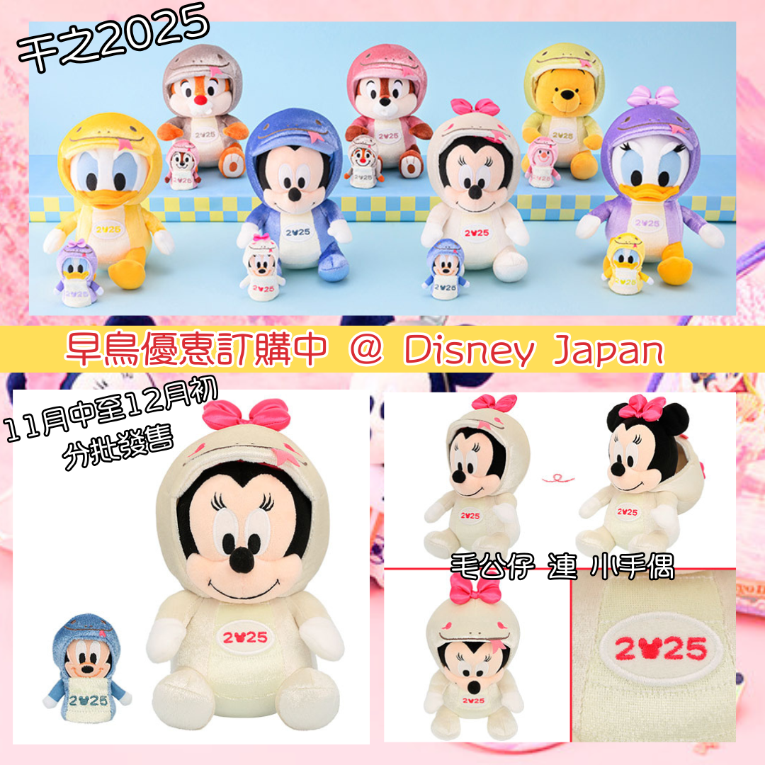 [現貨] [東京迪士尼] 蛇年干支2025 ｜ MICKEY｜ MINNIE ｜ DONALD ｜ DAISY ｜ CHIP ｜DALE ｜ POOH ｜ 毛公仔 連 手偶 {TF2411002}
