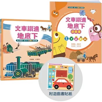 小木馬 孩子的第一套STEAM繪遊書02 火車鑽進地底下【符合SDGs永續發展指標X好讀好玩雙書升級版】