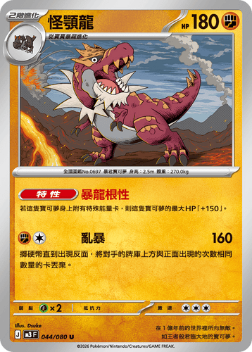 M3F 044/080 怪顎龍 U