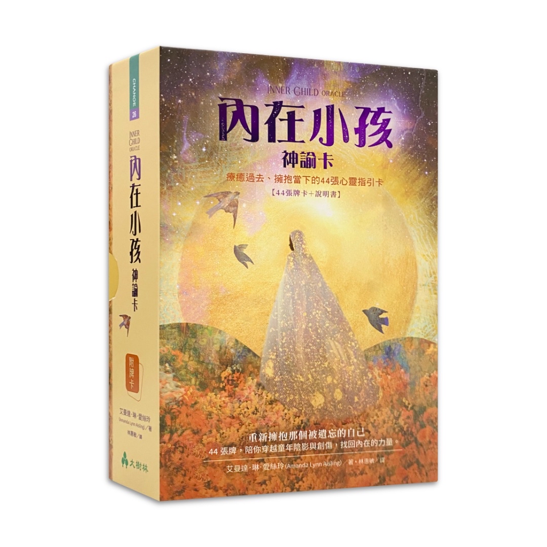 內在小孩神諭卡繁體中文版：療癒過去、擁抱當下的44 張心靈指引卡