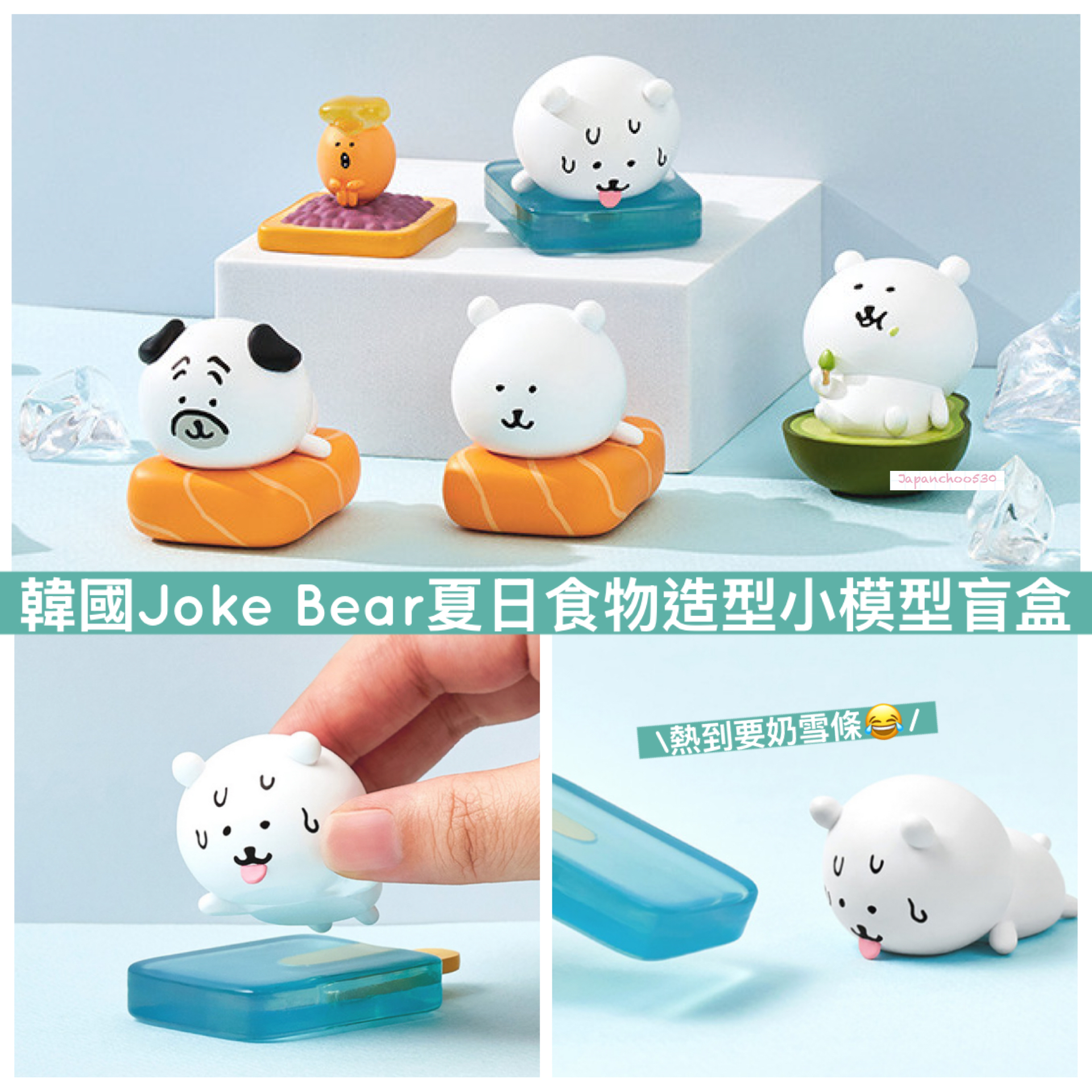 韓國預訂📍Joke Bear夏日食物造型小模型盲盒