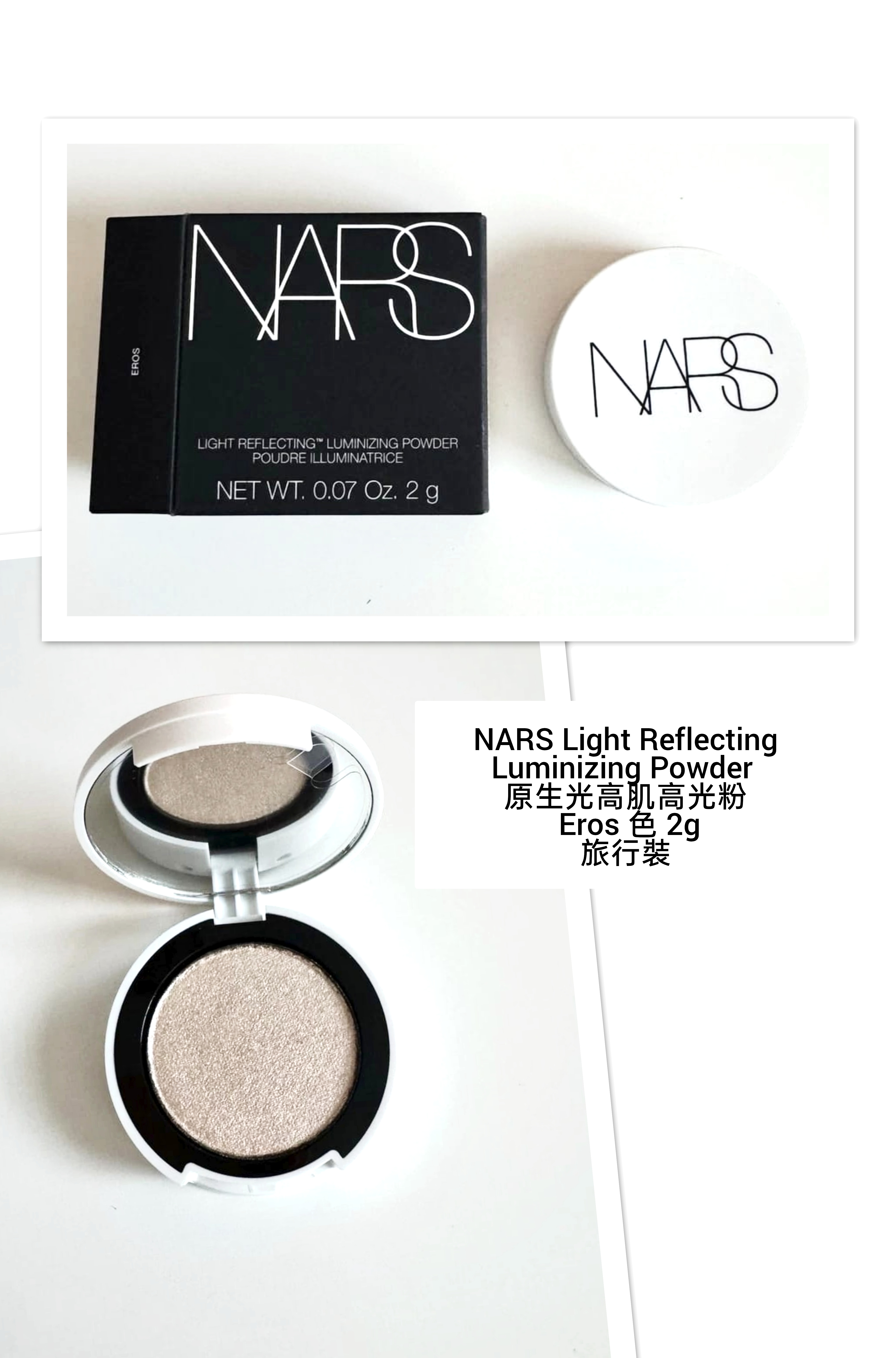NARS Light Reflecting Luminizing Powder 原生光高肌高光粉 Eros 色 2g旅行裝