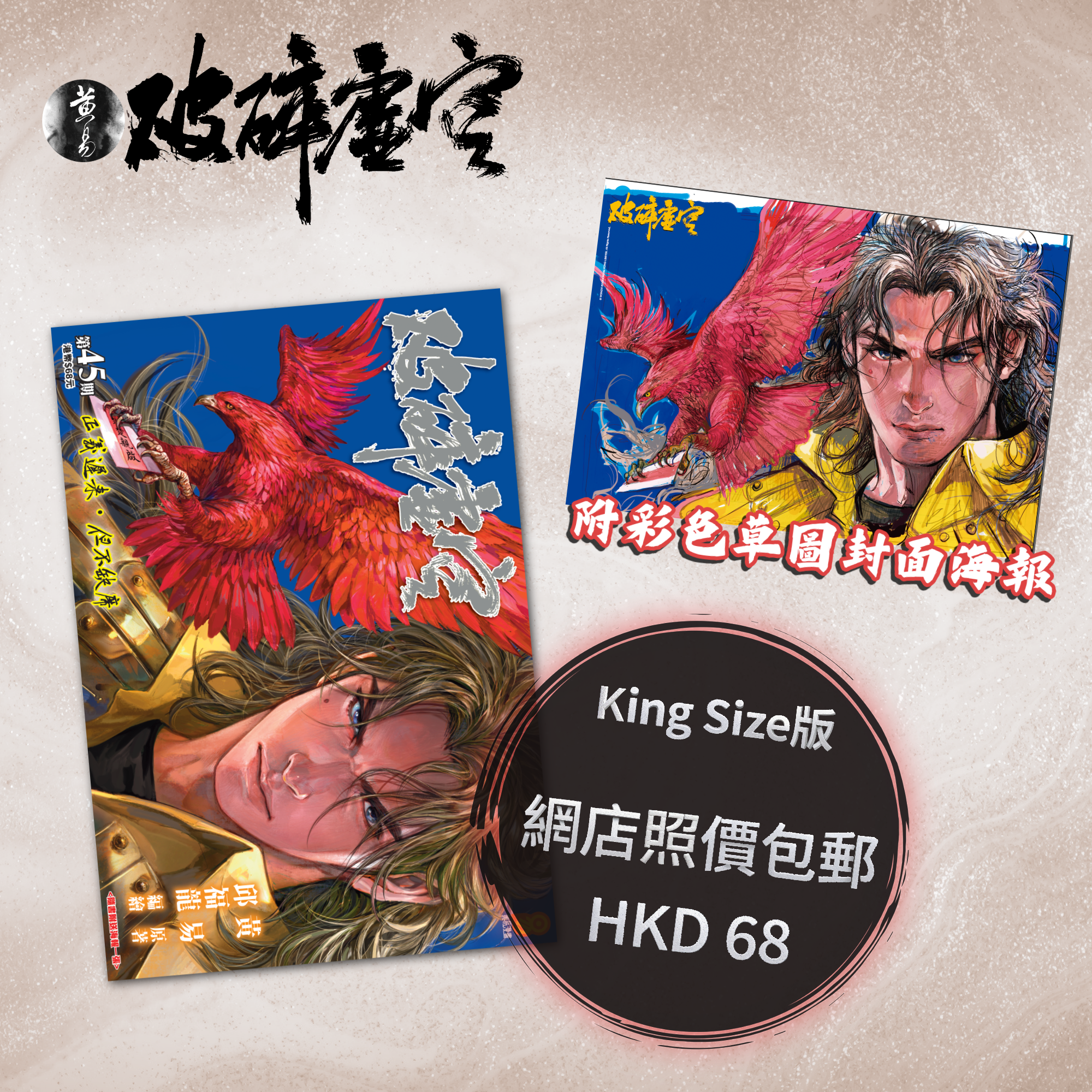 包郵＊漫畫《破碎虛空》－第45期King Size版 (附彩色草圖封面海報)