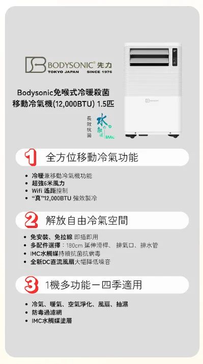 包送貨🔥香港行貨🔥一年保養🔥Bodysonic (12,000BTU) 1.5匹 免喉式冷暖WiFi 移動冷氣機 